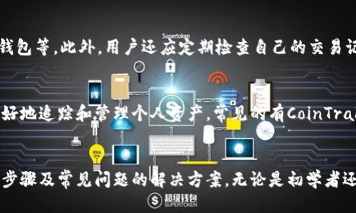 
如何在ImToken钱包中查看交易记录的详细步骤

关键词
ImToken钱包, 查看交易记录, 数字货币, 钱包使用教程, 区块链技术

详细介绍
在数字货币迅速发展的今天，越来越多的人开始使用虚拟钱包来存储、转账和管理他们的数字资产。其中，ImToken钱包以其优良的用户体验和安全性深受用户喜爱。查看交易记录是很多用户在使用ImToken钱包时经常需要进行的操作，那么如何在ImToken钱包中查看交易记录呢？本文将为您提供详细的步骤及相关信息，帮助您轻松找到所需的交易记录。

一、ImToken钱包介绍
ImToken钱包是一款功能强大的数字资产管理工具，它支持以太坊及ERC20代币交易，并且提供了多链资产管理的功能。作为钱包，它可以让用户安全地存储、管理和转移数字资产，同时它还集成了DApp浏览器，方便用户使用去中心化应用。ImToken在安全性、易用性和功能性上都有很高的评价，适合初学者及专业用户。

二、为何需要查看交易记录
查看交易记录对于数字资产管理者来说是极为重要的。首先，它可以让用户清楚地了解自己的资产变动情况，包括什么时候收到了什么资产，什么时候转出了多少资产。其次，通过交易记录，用户还可以实时掌握市场行情和交易状态，从而做出更好的投资决策。此外，查看交易记录还可以帮助用户更好地管理资产风险，及时发现异常交易。

三、如何在ImToken查看交易记录
在ImToken钱包中查看交易记录非常简单，具体步骤如下：
ol
li打开ImToken钱包：确保您已经安装并登陆ImToken钱包。/li
li选择“资产”：在首页，您会看到“资产”选项，点击进入。/li
li选择要查看的数字资产：在资产页面中，找到您想查看交易记录的数字货币（如以太坊、比特币等），点击进入。/li
li查看交易记录：在数字资产详情页中，您会看到“交易记录”或“交易历史”的选项，点击进入即可查看到您所有的交易记录。/li
li筛选与搜索：您可以使用筛选功能，根据时间、交易类型等参数来查找特定的交易记录，方便快捷。/li
/ol

四、常见问题解答

h41. 在ImToken钱包中查看交易记录的步骤是什么？/h4
在ImToken钱包中查看交易记录的步骤非常简单。用户只需打开钱包，进入资产页面，然后选择指定的数字资产，接着点击“交易记录”或“交易历史”，就能看到自己所有的交易记录。如果用户需要查找特定的交易记录，还可以使用筛选功能，这样就能更加便捷地管理自己的交易信息。

h42. 如何导出ImToken钱包中的交易记录？/h4
尽管ImToken钱包目前不支持直接导出交易记录，但用户可以通过记录屏幕截图或者手动抄录的方式来保存重要的交易信息。此外，许多用户会选择使用第三方工具来对交易记录进行导出和管理，这些工具有助于将交易信息整理成表格格式，方便日后查看和分析。

h43. 如果我的交易记录不显示，应该怎么办？/h4
如果您在ImToken钱包中发现交易记录无法正常显示，可能的原因包括网络问题或者应用错误。建议先检查网络连接是否正常，再尝试重启应用，如果问题仍然存在，可以考虑更新到最新版本的ImToken钱包，或寻求ImToken官方的客服支持。同时，也可考虑访问区块链浏览器，通过输入钱包地址来查询交易状态。

h44. 如何查看已完成交易的详细信息？/h4
在ImToken钱包中，用户可以通过点击已完成交易的记录，查看该交易的详细信息。这些信息通常包括交易的哈希值、交易时间、交易金额、发送方和接收方地址、交易手续费等等。如果希望深入了解每一笔交易，可以将交易哈希值复制到区块链浏览器中，便于查看更详细的区块链数据。

h45. 如何提高ImToken钱包的安全性？/h4
为了提高ImToken钱包的安全性，用户可以采取一些基本的安全措施，例如设置强密码、开启双重验证、定期备份助记词或私钥、避免在公共网络环境中使用钱包等。此外，用户还应定期检查自己的交易记录，监测是否有异常情况出现，以便及时处理并保障自己的数字资产安全。

h46. 哪些工具可以帮助我更好地管理交易记录？/h4
除了ImToken钱包自身的记录功能外，用户还可以考虑使用一些专业的数字货币资产管理工具。这些工具能够提供专业的分析和数据可视化功能，让用户更好地追踪和管理个人资产。常见的有CoinTracking、Blockfolio等应用，能帮助用户自动同步交易记录、计算资产收益及损失，并提供市场趋势和行情分析。

五、总结
在ImToken钱包中查看交易记录非常便利，了解自己的交易情况对于用户管理数字资产至关重要。通过上面的介绍，相信您已经掌握了如何查看交易记录的步骤及常见问题的解决方案。无论是初学者还是经验丰富的数字货币投资者，妥善管理交易记录都能帮助您更好地掌控资产，实现更优秀的投资回报。
/详细介绍