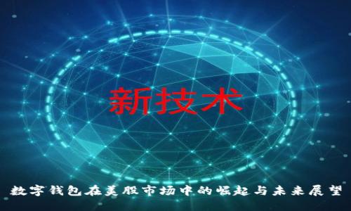 数字钱包在美股市场中的崛起与未来展望