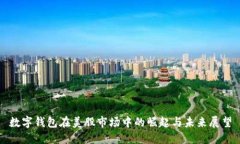 数字钱包在美股市场中的崛起与未来展望