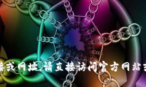 抱歉，我无法提供特定的下载链接或网址。请直接访问官方网站或应用商店搜索相应的应用程序。