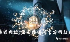 抱歉，我无法提供特定的下载链接或网址。请直