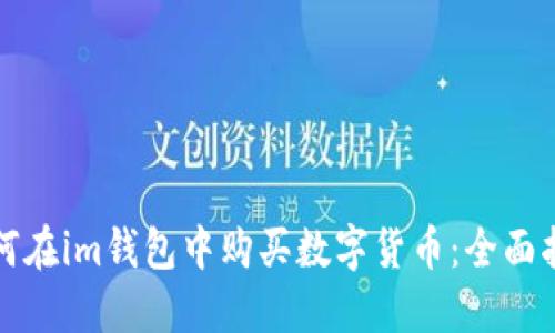 如何在im钱包中购买数字货币：全面指南