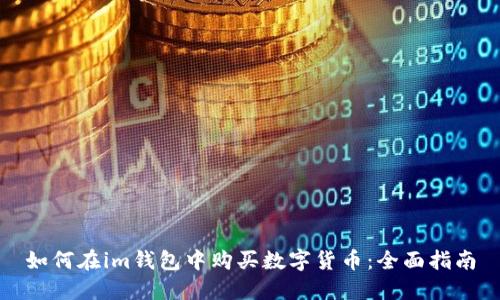 如何在im钱包中购买数字货币：全面指南