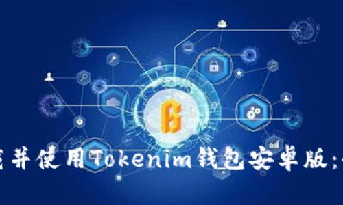 如何下载并使用Tokenim钱包安卓版：全面指南