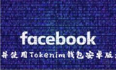 如何下载并使用Tokenim钱包安卓版：全面指南
