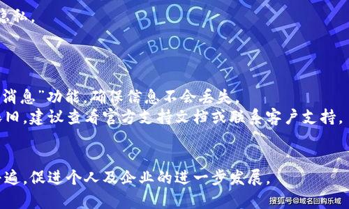jiaoti选择优质IM（即时通讯）软件的指南与推荐/jiaoti
即时通讯软件, IM软件推荐, 聊天工具, 远程办公, 基于云的通讯/guanjianci

即时通讯软件（Instant Messaging, IM）已经成为我们日常交流和工作的关键工具。尤其在近年来，远程办公和在线协作日益普及，各类IM软件层出不穷，用户在选择时往往感到困惑。那么，究竟哪家IM软件比较好呢？在本篇文章中，我们将深入探讨IM软件的选择标准，并推荐几款优质产品。

1. 什么是IM软件？
即时通讯软件是一种允许用户通过互联网进行迅速沟通的工具。与传统的电子邮件不同，IM软件提供实时的聊天功能，有些还具备视频通话、文件分享、群组聊天等功能。这些功能使得IM软件在团队协作、社交网络及在线教育等领域得到了广泛应用。常见的IM软件包括Slack、Microsoft Teams、WhatsApp、WeChat等。

2. 如何选择合适的IM软件？
选择IM软件时，我们需要考虑多个因素，包括但不限于功能、用户界面、平台兼容性、安全性和价格等。
首先，考虑功能需求。如果团队需要项目管理功能，Slack和Microsoft Teams都提供了优秀的集成工具。如果需要语音和视频通话功能，Zoom和Skype是不错的选择。此外，某些软件提供了丰富的API接口，方便企业进行二次开发和系统集成。
其次，用户界面和易用性也是选择的重要因素。一个清晰简洁的界面能够有效提高用户的使用效率。尤其是对于技术背景不足的用户而言，易用性尤为重要。
平台兼容性也是关键因素之一。考虑到不同设备和操作系统的用户，软件应支持Windows、Mac、iOS和Android等多个平台。
最后，安全性和隐私保护也不能忽视。在当前信息安全形势严峻的背景下，选择一款具有良好安全政策和加密机制的IM软件至关重要。

3. 当前市场上有哪些优秀的IM软件？
根据功能、用户反馈和市场需求，我们为您推荐几款优秀的IM软件：
ul
    listrongSlack：/strong对于团队协作和项目管理而言，Slack是一个极佳的选择。它支持多种插件和集成，用户可以根据自己的需求进行定制。/li
    listrongMicrosoft Teams：/strong作为Office 365的一部分，Teams提供了全面的沟通及协作功能，适合中大型企业使用。/li
    listrongZoom：/strong虽然Zoom以视频会议闻名，但其即时通讯功能也相当强大，适合需要频繁沟通的团队。/li
    listrongWhatsApp：/strong对于个人或小型团队，WhatsApp是一个方便的选择，支持群聊、语音和视频通话，还有丰富的表情和标签功能。/li
    listrongWeChat：/strong在中国市场，WeChat不仅是一款社交软件，还包含了公众号、小程序等多种功能，让它在商业上也具有广泛应用。/li
/ul

4. 这些IM软件适合哪些场景？
不同的IM软件适用的场景也有所不同，以下是几种主要的应用场景：
首先是企业内部沟通。Slack和Microsoft Teams更倾向于支持企业内部沟通，适合团队协作、项目管理及信息共享。它们通常内置了任务分配及工作流管理功能。
其次是社交网络。WhatsApp和WeChat在个人用户中具有极高的接受度，适合用于家人朋友间的沟通。它们支持传送文本、图片、语音消息及视频通话。
另外，在线教育也对IM软件提出了新的需求。教师与学生通过视频会议进行实时授课的需求日益增加，Zoom与Teams在此场景下逐渐得到普及。

5. IM软件的未来发展趋势如何？
随着科技的不断进步，IM软件的未来将会向更加智能化和集约化方向发展：
首先，人工智能（AI）的应用将进一步增强IM软件的功能，例如智能助理、自动回复等，提升用户沟通体验。
其次，随着5G技术的快速发展，IM软件在实时沟通方面的速度和质量将得到显著提升，视频和音频传输将更加稳定。
最后，数据安全和隐私保护将成为IM软件发展的重要方向。用户对数据安全的关注日益增加，软件提供商必须加强安全措施以保护用户隐私。

6. 如何解决IM软件使用过程中的常见问题？
在使用IM软件的过程中，用户常常会遇到一些问题，以下是几种常见问题及解决方案：
首先，由于网络不稳定可能导致通讯中断。这种情况下，建议检查网络连接，切换至更稳定的网络环境。同时，也可以使用软件自带的“离线消息”功能，确保信息不会丢失。
其次，软件的安装或更新过程中可能出现错误。遇到这种情况，用户应先尝试重新启动设备，并确保软件版本与操作系统兼容。如果问题依旧，建议查看官方支持文档或联系客户支持。
还有，若使用过程中出现安全隐患，例如账号被盗或信息泄露，务必立即更改密码，并开启双重认证等安全功能，以保护个人信息安全。

总之，选择一款合适的IM软件不仅能提高工作效率，还能提升团队协作和沟通的愉悦度。在未来的数字化时代，IM软件的应用将会更加普遍，促进个人及企业的进一步发展。
