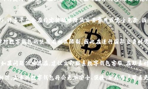    如何有效处理数字钱包系统异常问题  / 

 guanjianci  数字钱包, 系统异常, 电子支付, 用户体验, 安全性  /guanjianci 

 随着现代科技的迅速发展，数字钱包作为一种便利的支付工具，已经成为人们生活中不可或缺的一部分。然而，在使用过程中，用户有时会遇到系统异常的问题。数字钱包的系统异常，可能会影响到用户的购物体验，甚至引发安全隐患。本文将对数字钱包系统异常进行深入探讨，并提供有效的解决方案。

 什么是数字钱包？ 
 数字钱包，亦称电子钱包，是一种存储、管理和使用电子货币的工具。它可以在智能手机、平板电脑等电子设备上使用，以方便地进行购物、转账和支付。数字钱包用户只需输入相关信息，便可通过扫描二维码、输入密码等简便方式完成支付。通过数字钱包，消费者能享受到快捷、便利、安全的购物体验，同时商家也能有效提高销售效率。

 数字钱包系统异常的常见表现 
 数字钱包的系统异常通常表现为以下几种情况：
ul
li 1. 无法登录：用户在尝试登录时，系统提示“账号或密码错误”或“系统维护中”等信息。/li
li 2. 交易失败：用户成功发起交易，但交易未能顺利完成，或显示失败。/li
li 3. 资金无法到账：完成支付后，资金未能及时到达商家或用户账户。/li
li 4. 提示信息遗漏：在支付过程中，用户未能收到交易确认或异常处理提示。/li
li 5. 应用卡顿：数字钱包应用在使用过程中出现卡顿或无响应。/li
/ul

 数字钱包系统异常的原因 
 数字钱包的系统异常可能由多种因素引起，这里列出一些常见的原因：
ul
li 1. 服务器故障：数字钱包依赖于后台服务器进行操作和存储数据，若服务器出现故障，将直接影响用户的使用体验。/li
li 2. 网络问题：数字钱包的操作依赖于良好的网络连接，若网络不稳定，用户在操作过程中可能出现异常。/li
li 3. 用户信息错误：用户在输入账户信息、密码或支付信息时，若信息错误也会导致系统提示异常。/li
li 4. 应用版本过低：数字钱包的应用若未及时更新，存在兼容性问题也可能导致系统异常。/li
li 5. 安全检测机制：有些数字钱包设置了严格的安全检测机制，若多次异常登录或交易会被系统标记，引起系统异常提示。/li
/ul

 如何解决数字钱包系统异常？ 
 处理数字钱包系统异常问题时，可以依照以下步骤进行：
ul
li 1. 检查网络连接：确保设备连接的网络状况良好，尝试切换网络或重启路由器。/li
li 2. 重试登录：如果无法登录，可以尝试重启应用程序再进行登录，或重置密码。/li
li 3. 更新应用程序：定期检查数字钱包应用的更新，确保使用最新版本来享受最佳体验。/li
li 4. 清理缓存：定期清理手机上的应用缓存，避免应用因缓存过多导致的卡顿问题。/li
li 5. 联系客服：如以上步骤不能解决问题，建议联系数字钱包的客服，详细描述问题以获取快速的解决方案。/li
/ul

 常见的数字钱包安全隐患 
 数字钱包的安全性一直是用户关注的焦点，以下是一些常见的安全隐患：
ul
li 1. 信息泄露：用户在使用数字钱包时，可能因为疏忽导致个人信息被泄露。/li
li 2. 网络钓鱼：部分不法分子会利用仿冒网站或应用进行网络钓鱼，获取用户的登录信息。/li
li 3. 恶意软件：用户设备若感染恶意软件，可能会导致账户信息和资金被盗取。/li
li 4. 社会工程攻击：不法分子利用伪装手段向用户获取敏感信息，造成损失。/li
/ul

 如何提升数字钱包的安全性？ 
 为了提升数字钱包的安全性，用户可以采取以下措施：
ul
li 1. 设置复杂密码：避免使用简单密码，建议设置包含数字、字母和特殊字符的复杂密码。/li
li 2. 启用双重认证：尽可能开启双重认证，不法分子即使获取密码也难以登录账户。/li
li 3. 定期检查账户：定期查看交易记录，发现可疑交易需立即处理。/li
li 4. 不轻信链接：对于不明链接和短信，务必保持警惕，切勿随意点击。/li
li 5. 保持应用更新：时刻保持数字钱包及其相关应用程序更新，以增强安全性。 /li
/ul

 数字钱包未来的发展趋势 
 随着科技和金融的快速发展，数字钱包的未来趋势将越来越明显：
ul
li 1. 跨平台兼容性：数字钱包未来将会更加强调跨媒体兼容性，在移动端和桌面端提供无缝体验。/li
li 2. 区块链技术的应用：区块链技术有助于提升支付透明度和安全性，其在数字钱包中的应用将会逐渐增多。/li
li 3. 界面友好化：用户体验将成为未来发展的重点，数字钱包的界面将会变得更加直观和用户友好。/li
li 4. 更智能的支付服务：未来数字钱包将利用AI技术提供更加智能化的支付解决方案，比如自动分析用户的消费行为。/li
li 5. 可穿戴技术结合：随着可穿戴设备的普及，数字钱包与智能手表等设备的融合将会成为一种趋势。/li
/ul

 常见问题 
 在使用数字钱包的过程中，用户常常会产生一些疑问，以下是对这些问题的详细解答：

 1. 使用数字钱包安全吗？ 
 使用数字钱包时，用户首先需要了解该平台的安全措施。大多数知名数字钱包都采取了加密技术来保护用户数据的安全。除此之外，许多数字钱包还提供了双重认证、防欺诈监控等功能，以增强用户的安全性。用户在选择数字钱包时，应优先选择信誉良好的品牌，并定期检查账户的安全性。

 2. 如果我忘记了数字钱包的密码该怎么办？ 
 如果用户忘记了数字钱包的密码，可以通过正规渠道申请找回。一般情况下，数字钱包应用会提供找回密码的功能，用户需按照提示输入注册邮箱或手机号码，随后会收到重置密码的链接。完成密码重置后，请务必设置一个复杂且安全的新密码，以避免再次发生此类问题。

 3. 如何确保我的数字钱包不被黑客攻击？ 
 为保护数字钱包在使用过程中不被黑客攻击，用户可以采取以下措施：首先，始终保持应用的最新版本，确保应用存在的安全漏洞得到及时修复；其次，不要在公共网络下使用数字钱包，避免信息泄露；最后，定期更改密码，并尽量使用复杂的密码组合，这将大大降低账户被攻击的风险。

 4. 数字钱包的交易费用高吗？ 
 数字钱包的交易费用因平台而异，一些平台会收取固定费率或按百分比收取手续费，用户在选择数字钱包时应提前查询相关的费用。此外，许多平台会在特定活动中降低交易费用或完全免除，因此寻找合适的时机进行交易也是明智的选择。

 5. 数字钱包能用于国际交易吗？ 
 大多数主流数字钱包支持国际交易。然而，在进行跨国支付时，用户需留意汇率和可能产生的国际交易费用。此外，部分国家或地区的法律对数字钱包的使用有相关限制，因此在进行国际交易时需提前确认相关规定，确保交易的合法性和顺利完成。

 6. 如何处理数字钱包中的资金问题？ 
 如果在使用数字钱包时遇到资金问题，例如资金未到账或出现异常扣款，建议用户首先检查网络连接及应用状态，确认是否为系统异常。如果问题依旧存在，建议立即联系数字钱包客服。在联系时，需提供详细的交易信息，以便客服为用户提供准确的解决方案，避免时间上的延误。

 深入了解数字钱包系统异常的种种因素及解决方案，可以帮助用户更从容地面对日常使用中的问题。随着科技的不断进步，我们有理由相信，未来的数字钱包将会更加安全、便捷，并为用户带来更好的支付体验。