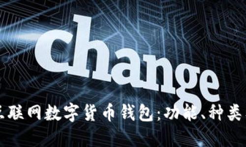 深入理解互联网数字货币钱包：功能、种类及使用指南