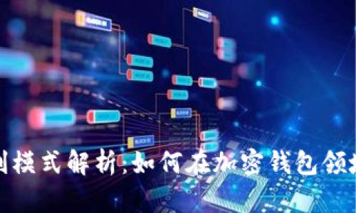 imToken的盈利模式解析：如何在加密钱包领域中保持竞争力