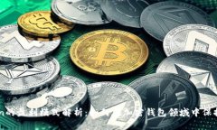 imToken的盈利模式解析：如何在加密钱包领域中保