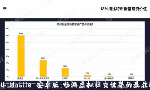 
IMVU Mobile 安卓版：畅游虚拟社交世界的最佳选择