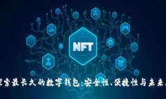 : 探索最长久的数字钱包：安全性、便捷性与未来
