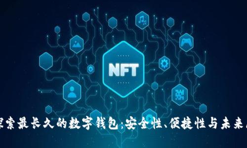 : 探索最长久的数字钱包：安全性、便捷性与未来展望