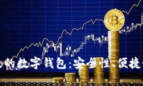 : 探索最长久的数字钱包：安全性、便捷性与未来展望