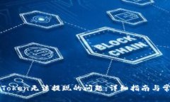 解决imToken无法提现的问题：详细指南与常见问答