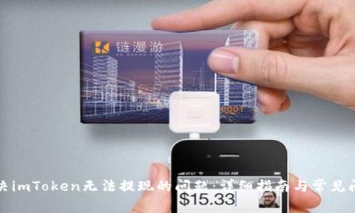 解决imToken无法提现的问题：详细指南与常见问答