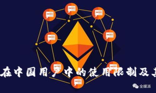  imToken在中国用户中的使用限制及其影响分析