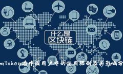  imToken在中国用户中的使用限制及其影响分析