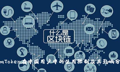  imToken在中国用户中的使用限制及其影响分析