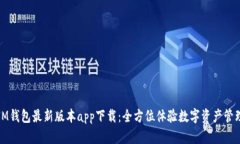 IM钱包最新版本app下载：全方位体验数字资产管理