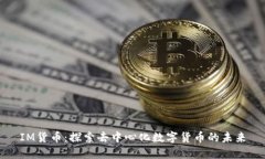 IM货币：探索去中心化数字货币的未来