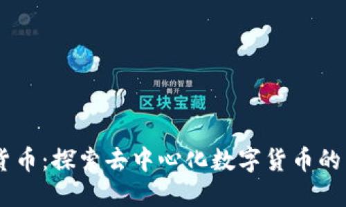 IM货币：探索去中心化数字货币的未来