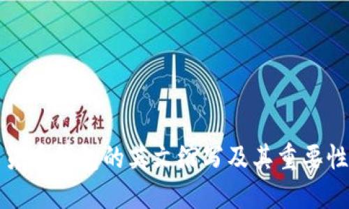 加密货币钱包的英文缩写及其重要性详解