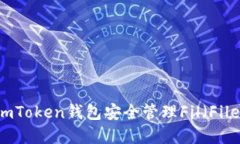 如何使用imToken钱包安全管理Fil（Filecoin）资产
