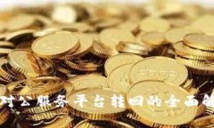 数字钱包对公服务平台转回的全面解析与应用