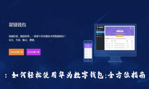 : 如何轻松使用华为数字钱包：全方位指南