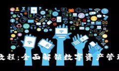 IM钱包使用教程：全面解锁数字资产管理的全新体