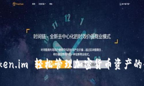 使用 Token.im 轻松管理加密货币资产的全面指南