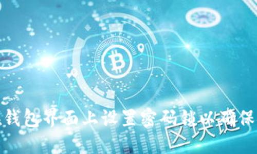 如何在钱包界面上设置密码锁以确保安全性