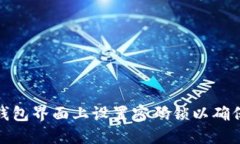 如何在钱包界面上设置密码锁以确保安全性