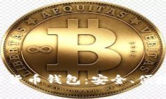 探索Z开头的加密货币钱包：安全、便捷与多样化