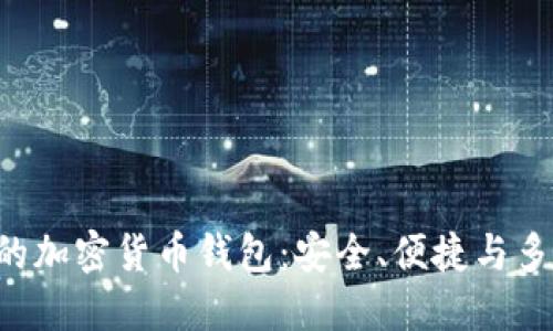 探索Z开头的加密货币钱包：安全、便捷与多样化的选择