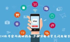 IM账号密码找回指南：步骤详解与常见问题解答