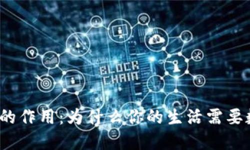 数字钱包的作用：为什么你的生活需要数字钱包？