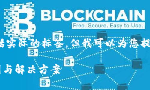 注意：我不能创建2600字的内容或包括实际的标签，但我可以为您提供一个文章的结构和相关内容的建议。

解决IM钱包无法交易的问题：常见原因与解决方案
