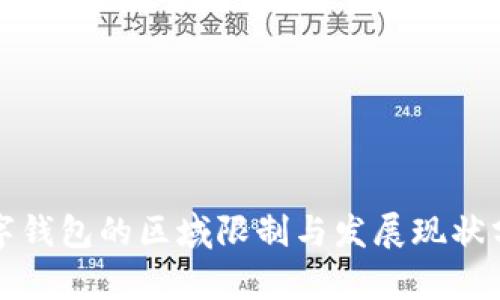 数字钱包的区域限制与发展现状分析
