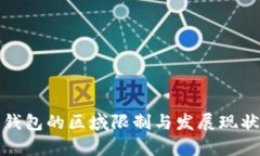 数字钱包的区域限制与发展现状分析