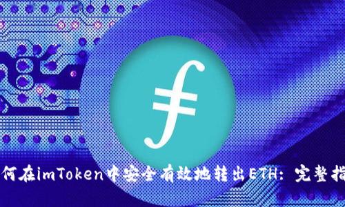 如何在imToken中安全有效地转出ETH: 完整指南