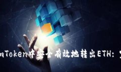 如何在imToken中安全有效地转出ETH: 完整指南