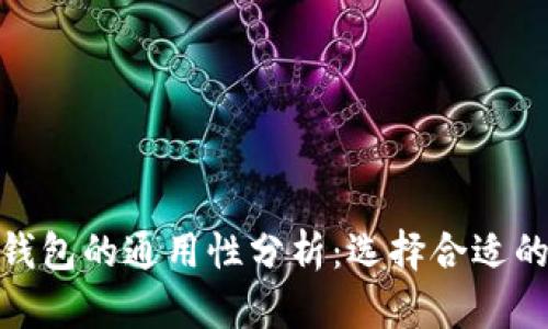 数字货币钱包的通用性分析：选择合适的钱包策略