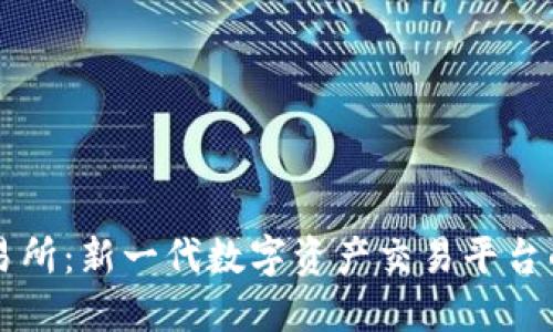 IM交易所：新一代数字资产交易平台的崛起