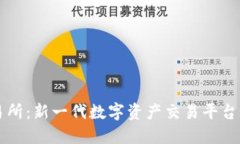 IM交易所：新一代数字资产交易平台的崛起