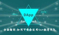 全面解析：如何下载和使用tur数字钱包