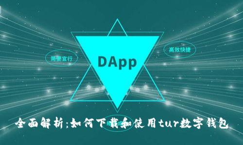 全面解析：如何下载和使用tur数字钱包