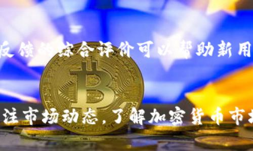   IMX交易所正规性分析与安全性评估 / 

 guanjianci IMX交易所, 加密货币交易, 交易所安全, 投资风险, 交易手续费 /guanjianci 

随着加密货币市场的蓬勃发展，越来越多的人开始关注并参与数字资产交易。其中，IMX交易所作为一款新兴的交易平台，吸引了众多投资者的目光。但许多人在选择交易所时，最关心的问题莫过于其正规性及安全性。本文将深入探讨IMX交易所的正规性，为用户提供全面的市场分析与评估，并解答与其相关的一系列问题。

IMX交易所概述
IMX交易所是一家提供多种加密货币交易服务的平台，用户可以在这里进行币币交易、法币交易等操作。交易所的设计旨在为用户提供高效、安全的交易体验。在用户注册与资金存取方面，IMX交易所也致力于提供简便的流程，以吸引更多的用户参与。然而，在选择交易平台时，用户应关注其是否拥有相应的许可证，以及其在市场中的口碑与声誉。

IMX交易所的正规性
首先，我们来探讨IMX交易所的正规性。正规交易所通常会获得相关监管机构的授权和批准，例如美国证券交易委员会（SEC）或其他地区金融监管机构的许可。IMX交易所在其官方网站上提供了其运营许可证的信息，并详细列举了其合规措施，比如AML（反洗钱）和KYC（了解你的客户）程序。这些措施可以在一定程度上证明该平台的合法性。

其次，用户可以通过查找IMX交易所的相关信息，比如其注册地址、企业法人、注册资本等，以及用户在社交媒体和第三方网站上的反馈，进一步评估它的正规性。如果IMX交易所能够提供透明的信息，并且在行业内拥有良好的口碑，这无疑是它正规的重要标志。

IMX交易所的安全性评估
除了正规性，IMX交易所的安全性也至关重要。用户在选择交易平台时，需要关注交易所的安全措施，确保用户的资产能够得到妥善保护。IMX交易所宣称采用先进的加密技术及多重安全措施来保护用户交易和资金的安全。例如，采取冷钱包和热钱包结合的方式存储用户资产，减少因黑客攻击而造成的损失。

此外，定期进行安全审计和测试也是保障交易所安全的重要手段。IMX交易所应当对外公布其安全审计的结果，用户可以参阅这些资料，进一步了解其安全性。只有在具备多重安全防护体系的情况下，用户才能够放心地进行交易和投资。

IMX交易所的交易费用与用户体验
在使用IMX交易所进行交易时，用户还应注意交易费用的问题。一般来说，正规的交易所会在其官方网站上明确列出各项手续费，包括交易手续费、提现手续费等。IMX交易所也不例外，其费用结构应透明易懂，以避免后续使用过程中产生不必要的纠纷。

良好的用户体验也是衡量交易所优劣的重要依据。IMX交易所是否提供简洁流畅的界面、快速响应的客服服务、以及多种便捷的交易工具等，都会直接影响用户的使用感受。用户可以通过直接体验或者查阅第三方评价来判断IMX交易所的用户体验。

可能遇到的投资风险
尽管IMX交易所本身具备一定的正规性与安全性，投资者仍然需要认清投资风险。加密货币市场的波动性极大，用户在进行交易时可能会面临资产贬值的风险。此外，由于市场仍处在不断发展的阶段，部分不法分子可能会借助不正规交易所进行欺诈活动，因此，用户需谨慎选择。

为了降低投资风险，用户应当进行足够的市场调研，并结合自身的风险承受能力制定符合个人情况的投资计划。同时，分散投资也是一种规避风险的策略，不要把所有资金投入到单一市场或平台。

用户反馈与社区评测
IMX交易所的用户反馈在一定程度上反映了其正规性和安全性。用户在使用过程中产生的问题和体验分享，可以帮助新用户更好地判断该平台的可信度。除了在社交平台上查找相关评测，用户也可以在专门的第三方评测网站上获取更多信息。

如果IMX交易所能在用户反馈中快速响应并解决问题，其服务态度无疑会增加用户对交易所的信任。然而，如果负面评价过多，用户则应谨慎考虑是否继续使用该交易所。

总结与建议
总的来说，IMX交易所的正规性和安全性都对用户的投资体验具有显著影响。用户应在选择交易平台时关注多个因素，包括交易所的监管背景、安全措施、费用结构及用户反馈等。同时，在投资过程中，用户也需加强风险意识，以确保资金安全与良好的投资回报。

随着加密市场的变化，用户应保持持续的关注，定期审视所使用平台的安全性与信誉度。综合考虑各种因素，选择一个适合自己的交易所，将是每位投资者的明智之举。

常见问题解答

IMX交易所是否受到监管？
IMX交易所的监管状态是用户所关注的问题之一。许多正规交易所会受到地区金融监管机构的监管，例如美国证券交易委员会（SEC）、英国金融行为监管局（FCA）等。IMX交易所宣传自己拥有相关的法律许可证，并遵循相应的合规政策，包括反洗钱（AML）和了解你的客户（KYC）等措施。用户可以通过查阅交易所的官方网站以及监管机构的官方网站来了解IMX交易所的监管情况。

IMX交易所的安全性如何？
IMX交易所的安全性主要取决于其采用的技术及措施。一般来说，安全性较高的交易所会采用冷钱包和热钱包存储用户资产，以防止黑客攻击。这些交易所也会定期进行安全审计和漏洞测试，以确保其系统的安全性。投资者在选择IMX交易所时，可以查阅有关其安全措施和审核通过状况的信息，评估其安全性。

如何评估IMX交易所的用户体验？
评估IMX交易所的用户体验可以从多个方面入手。首先是界面友好度，用户可以在初次使用时感受到操作的流畅与否；其次是客服支持的响应时间及质量，用户的咨询是否得到及时有效的解答也是一个关键指标；最后，用户可以参考其他人在社交媒体及专业评测网站上的反馈，进一步得出结论。

IMX交易所的交易手续费如何？
IMX交易所的交易手续费通常是在其官方网站上明确列出的，包括交易手续费与提现手续费。用户在做出交易决策前，应该对手续费进行仔细查看，以便对投资成本做出合理的评估。如果手续费较高，这可能会影响到用户的整体投资收益，因此，用户在选择交易所时需将此因素考虑在内。

IMX交易所的用户反馈如何？
用户反馈能够为潜在用户提供其实际体验的信息。通常情况下，用户会在社交媒体、论坛或评价网站上分享他们的使用感受，包括交易流畅度、客服支持质量、提现速度等。用户反馈的综合评价可以帮助新用户判断IMX交易所的可靠性与信誉度，因此，潜在用户在选择交易所时应该多渠道获取反馈信息。

如何降低在IMX交易所的投资风险？
降低投资风险的方法主要包括多元化投资、设定合理的止损和止盈策略等。用户应该根据自身的风险承受能力制定投资计划，避免将所有资本集中在单一资产上。同时，时常关注市场动态，了解加密货币市场的波动信息也是降低风险的重要手段。用户可考虑将部分资产保留在稳定币或法币中，以减少因市场波动而造成的损失。