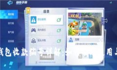 数字钱包收款编号详解：如何有效使用与管理